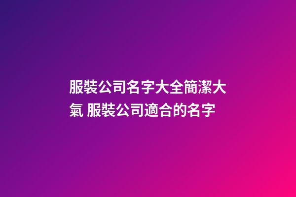 服裝公司名字大全簡潔大氣 服裝公司適合的名字-第1張-公司起名-玄機派